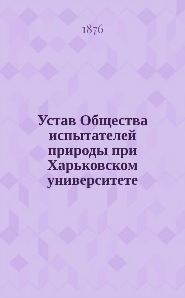 Устав Общества испытателей природы при Харьковском университете : Утв. 14 дек. 1874 г