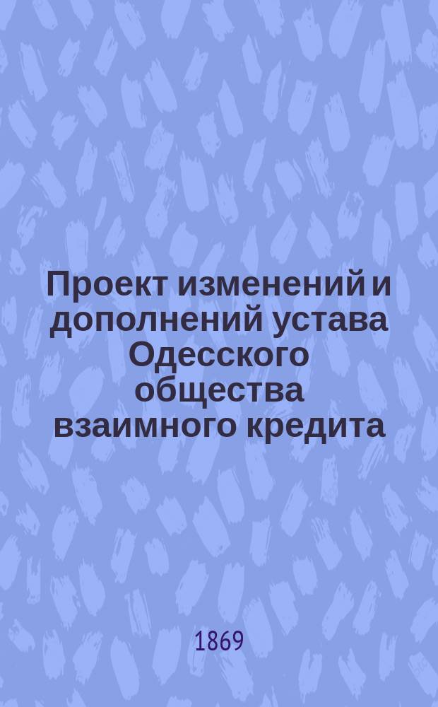Проект изменений и дополнений устава Одесского общества взаимного кредита