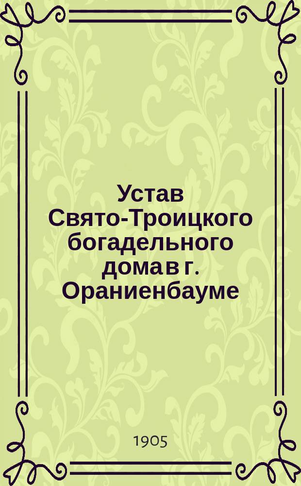 Устав Свято-Троицкого богадельного дома в г. Ораниенбауме
