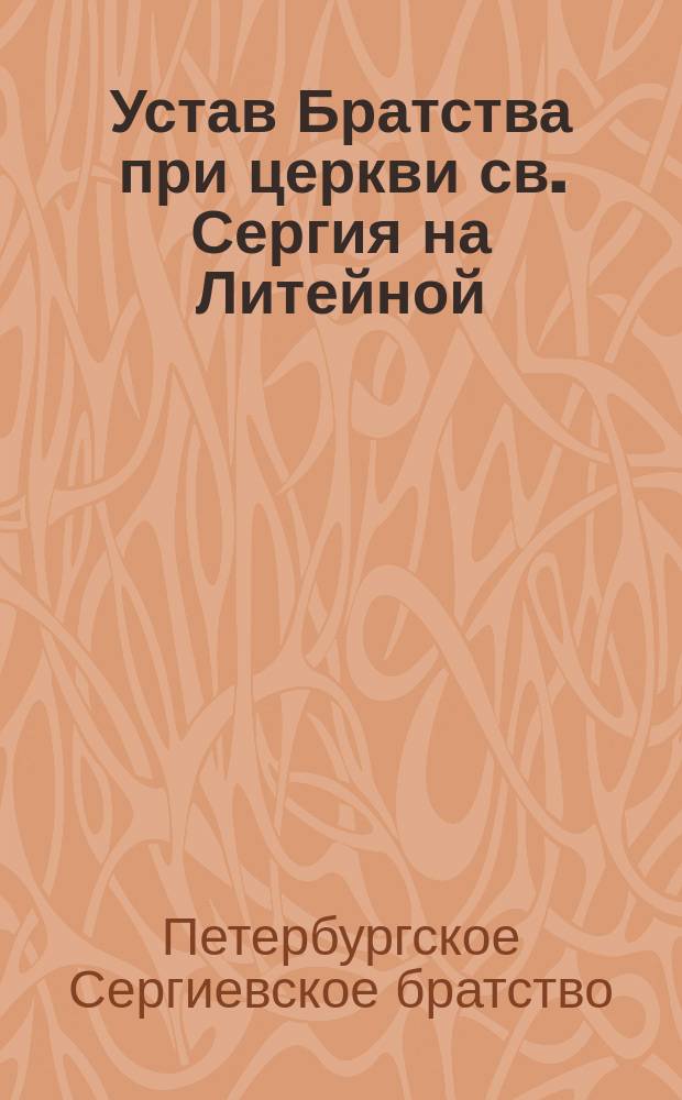 Устав Братства при церкви св. Сергия на Литейной
