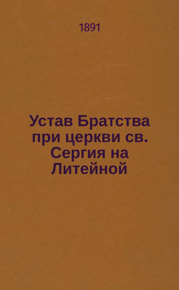 Устав Братства при церкви св. Сергия на Литейной : Утв. 27 марта 1891 г.