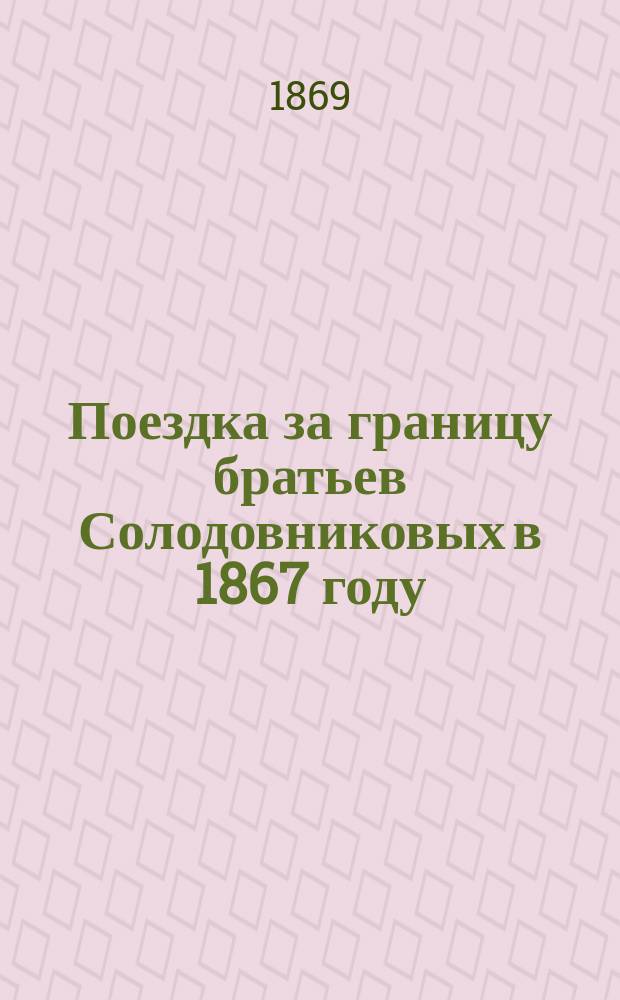 Поездка за границу братьев Солодовниковых в 1867 году