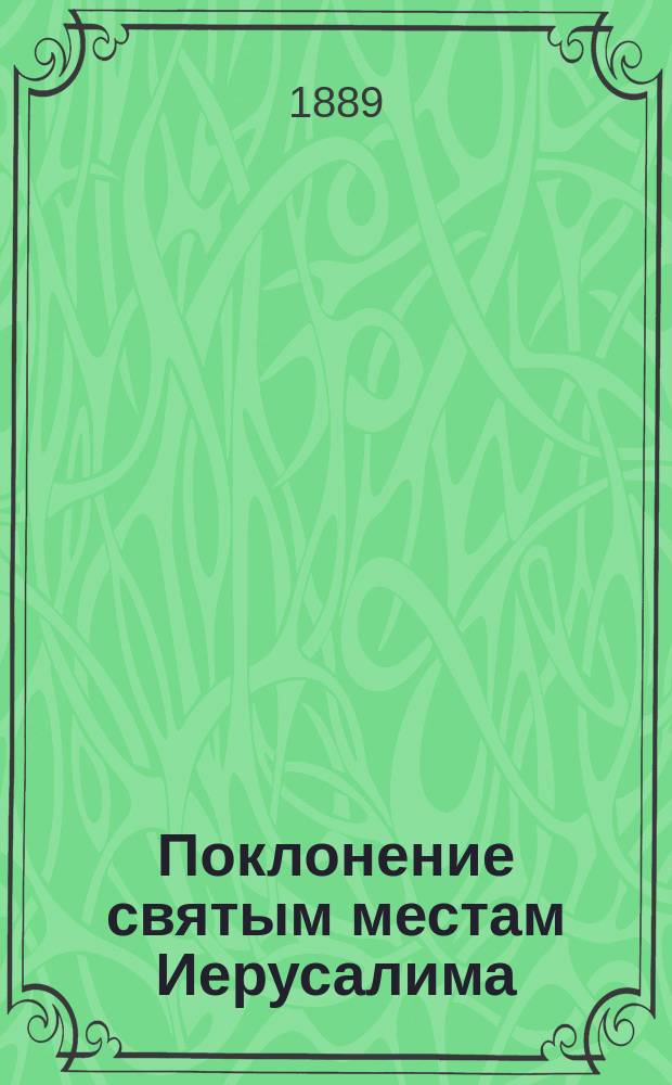 Поклонение святым местам Иерусалима