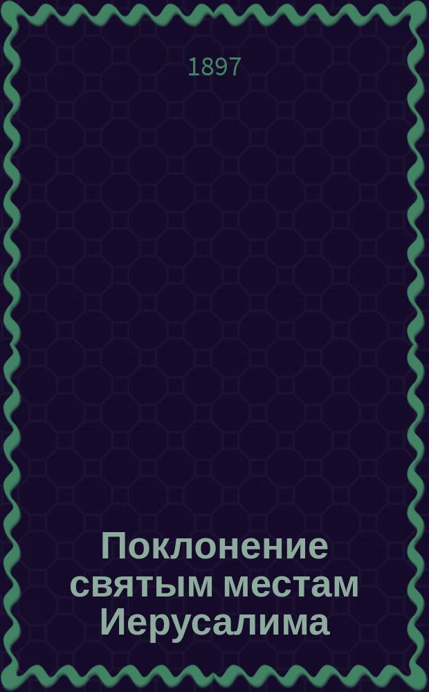 Поклонение святым местам Иерусалима