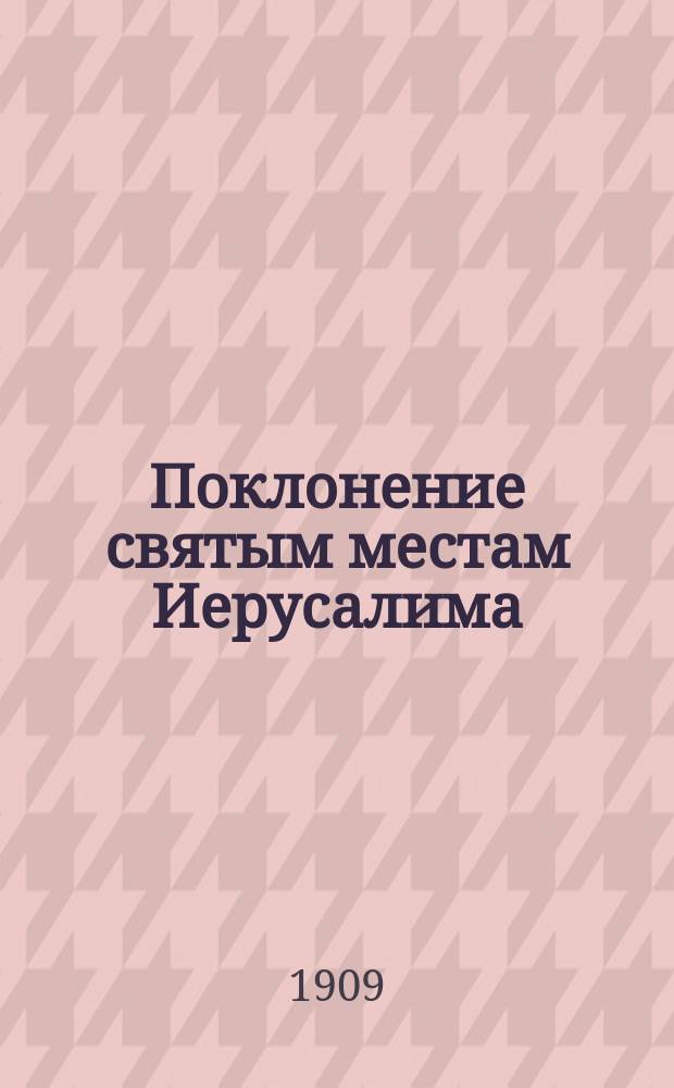 Поклонение святым местам Иерусалима