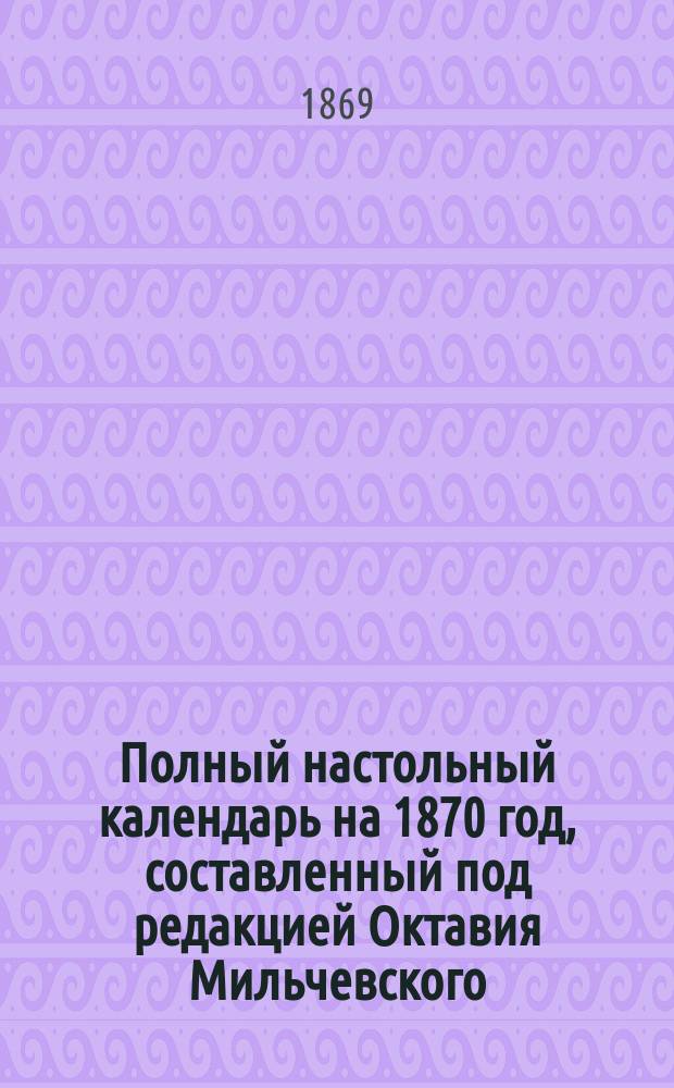 Полный настольный календарь на 1870 год, составленный под редакцией Октавия Мильчевского