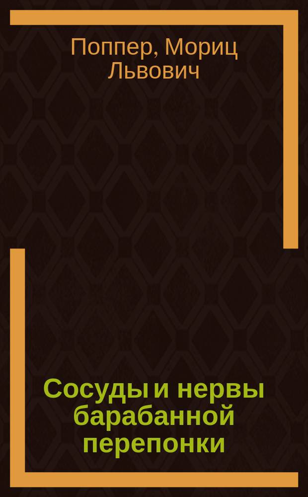 Сосуды и нервы барабанной перепонки : Дис. на степ. д-ра мед. Морица Поппера