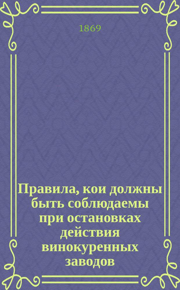 Правила, кои должны быть соблюдаемы при остановках действия винокуренных заводов
