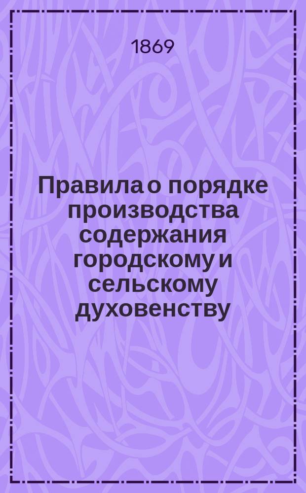 Правила о порядке производства содержания городскому и сельскому духовенству