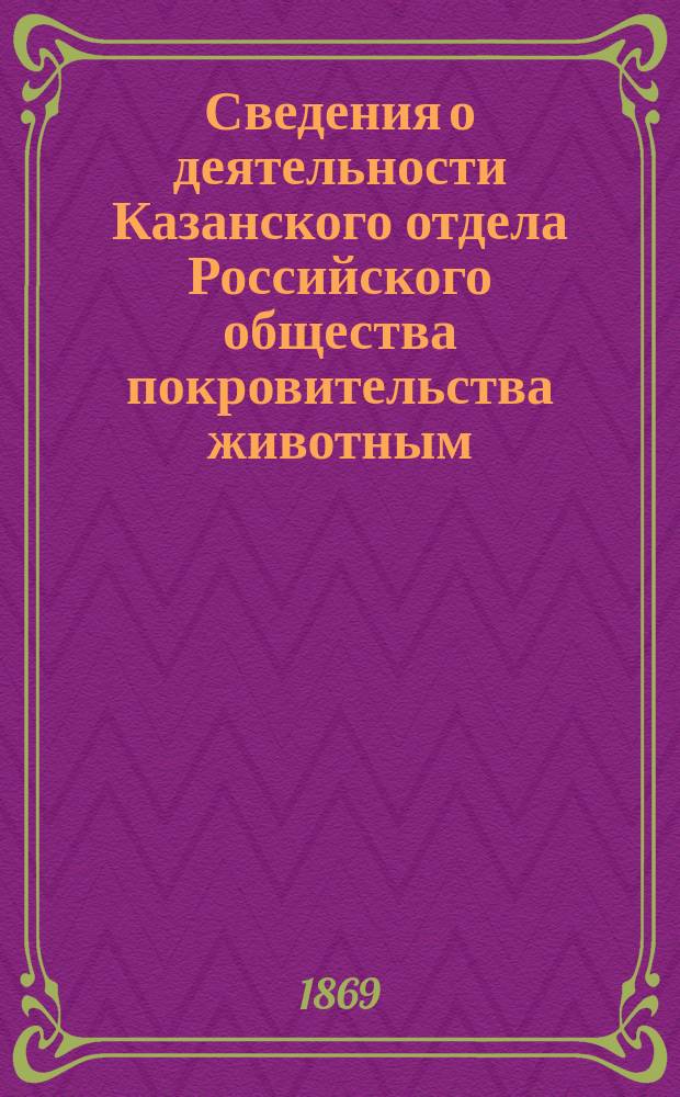 Сведения о деятельности Казанского отдела Российского общества покровительства животным
