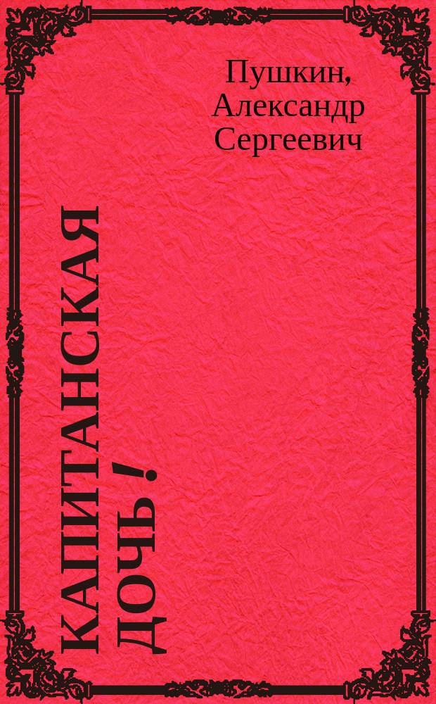 Капитанская дочь [!] : Роман А.С. Пушкина