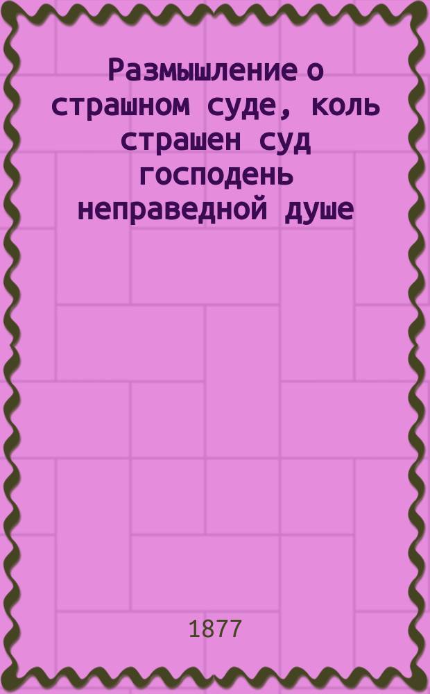 Размышление о страшном суде, коль страшен суд господень неправедной душе