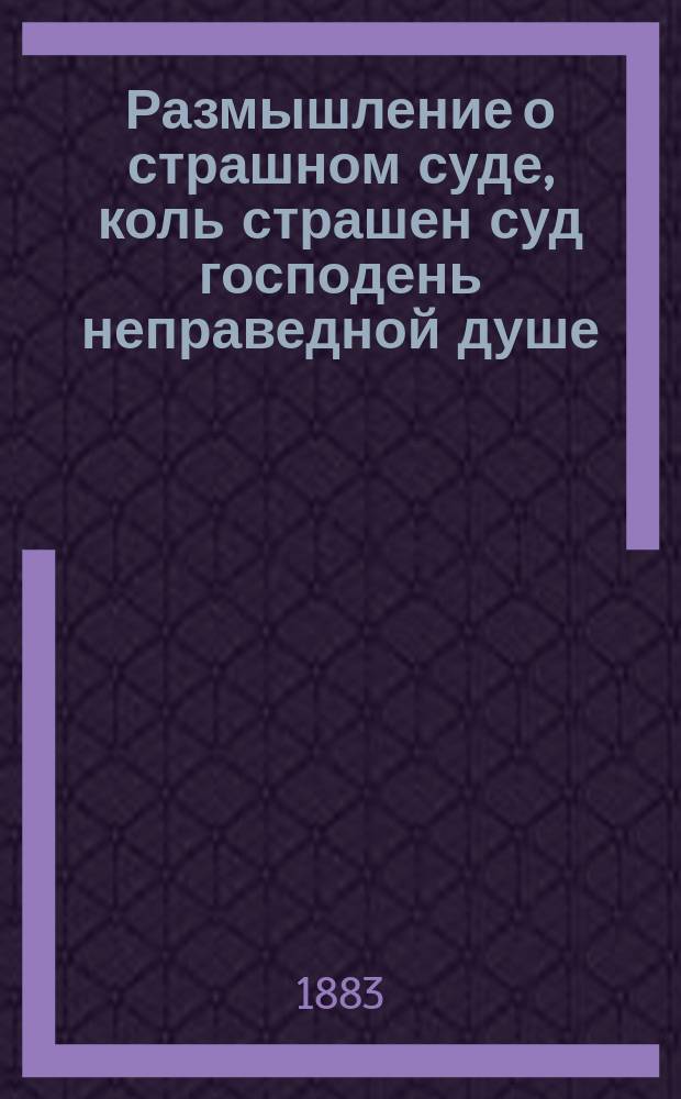 Размышление о страшном суде, коль страшен суд господень неправедной душе