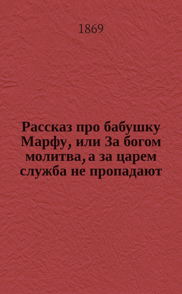 Рассказ про бабушку Марфу, или За богом молитва, а за царем служба не пропадают