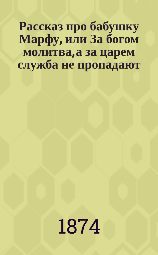 Рассказ про бабушку Марфу, или За богом молитва, а за царем служба не пропадают