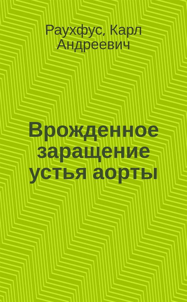 Врожденное заращение устья аорты