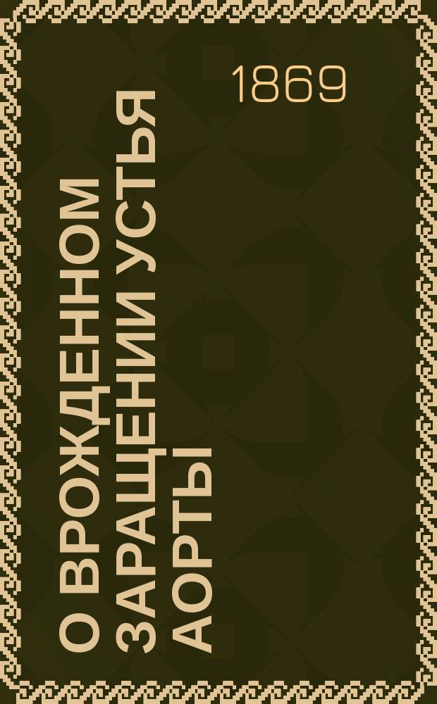 О врожденном заращении устья аорты : Дис. на степ. д-ра мед. К.А. Раухфуса