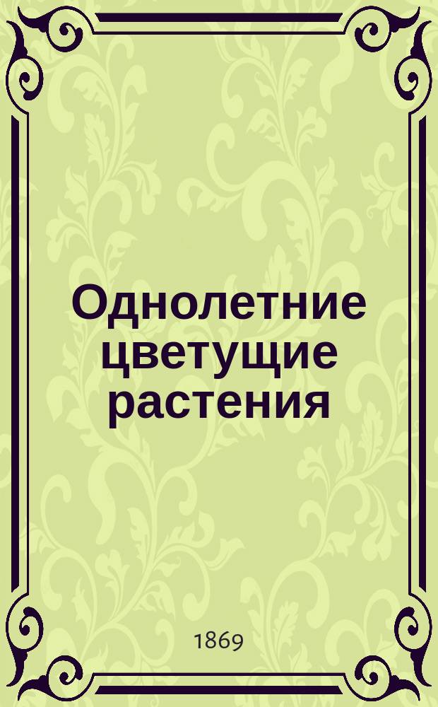 Однолетние цветущие растения : Выбор лучших и уход за ними