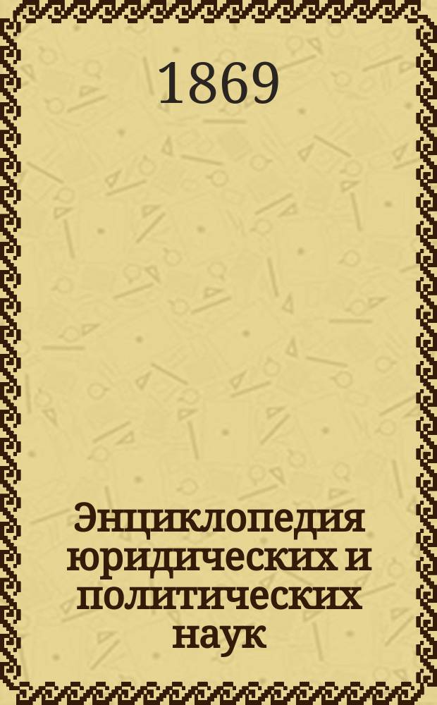 Энциклопедия юридических и политических наук : Лекции пр. Редкина