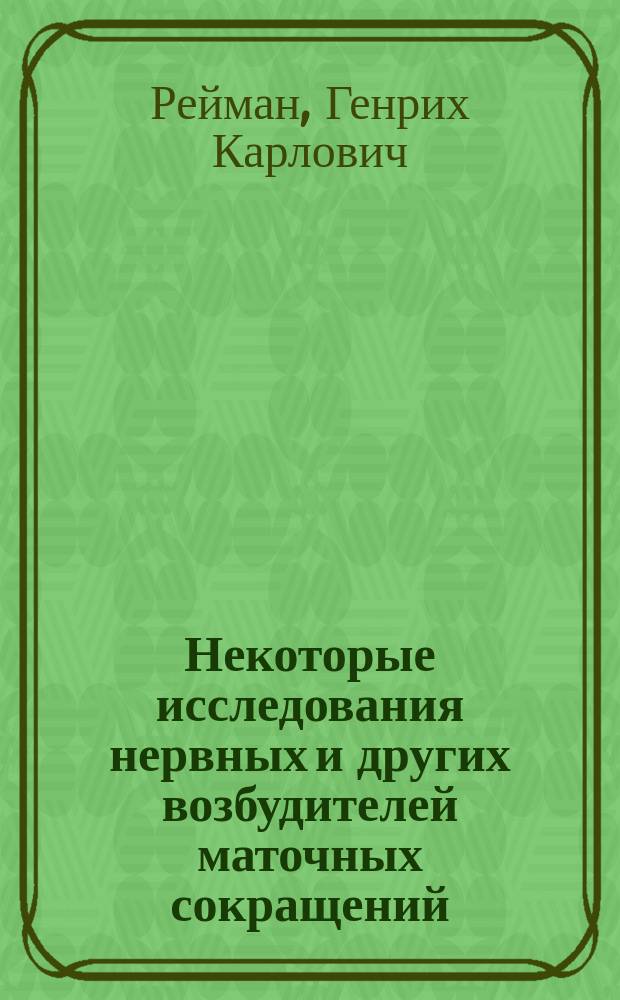 Некоторые исследования нервных и других возбудителей маточных сокращений : Дис. на степень д-ра мед