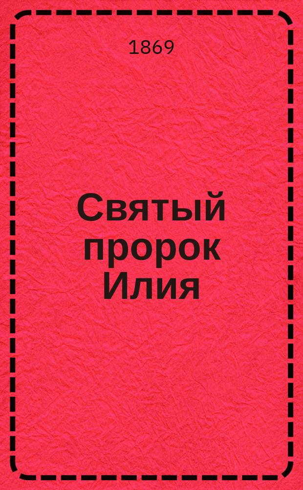 Святый пророк Илия : С прил. хромолитографир. изображения св. пророка Илии