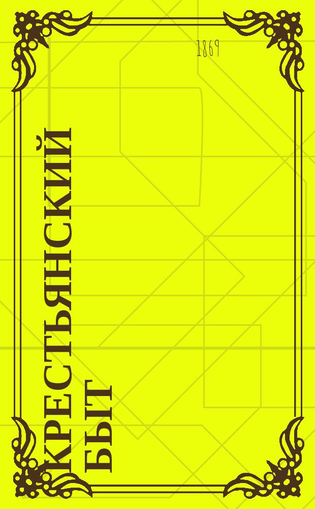 Крестьянский быт