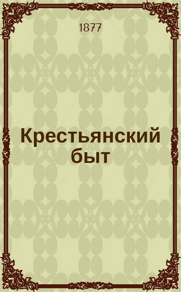 Крестьянский быт