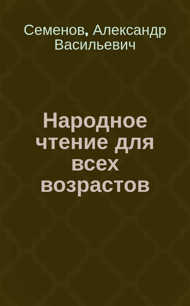 Народное чтение для всех возрастов : Ст. духовного содержания