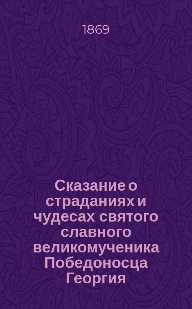 Сказание о страданиях и чудесах святого славного великомученика Победоносца Георгия