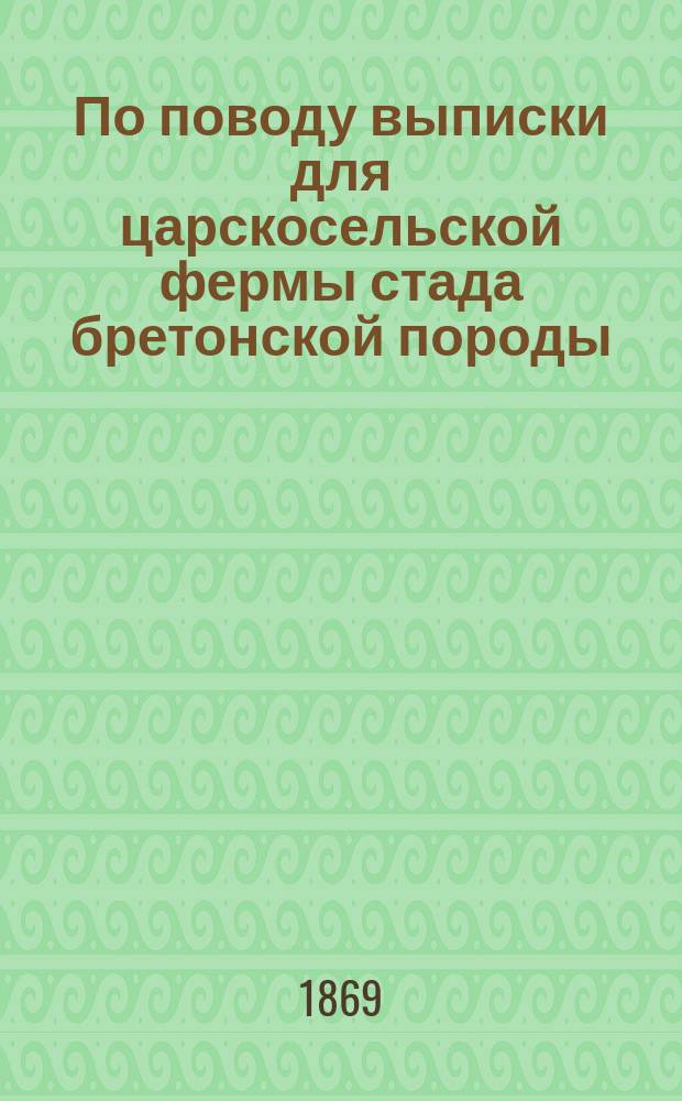 По поводу выписки для царскосельской фермы стада бретонской породы