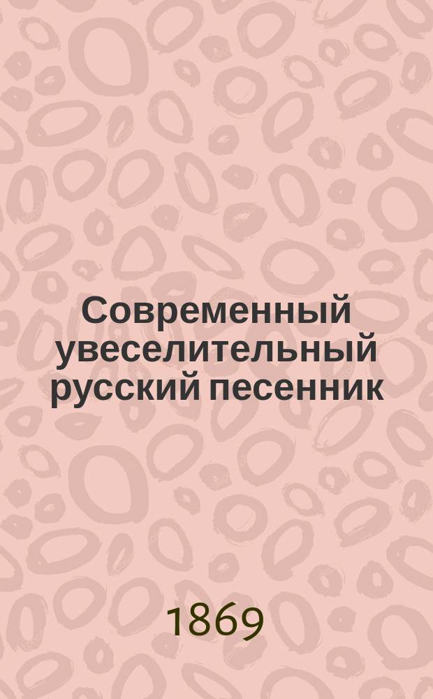 Современный увеселительный русский песенник