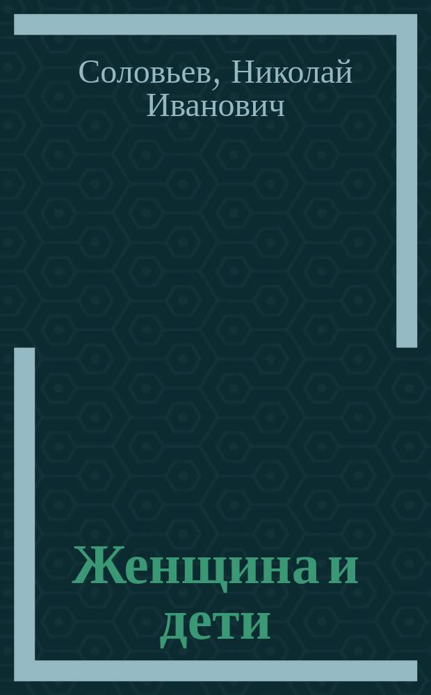 Женщина и дети : Из соч. "Искусство и жизнь"