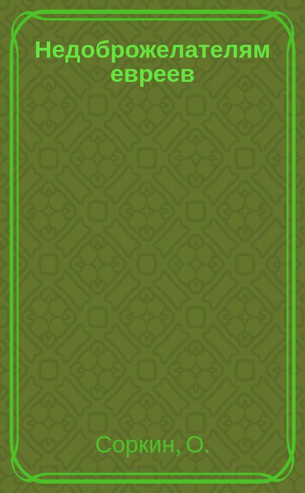 Недоброжелателям евреев