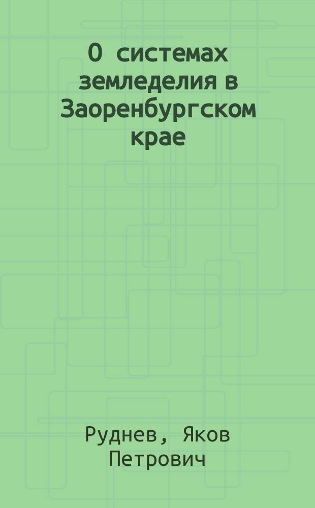 О системах земледелия в Заоренбургском крае : Письма из-за Оренбурга