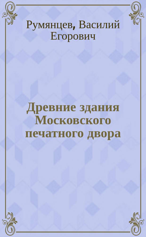 Древние здания Московского печатного двора