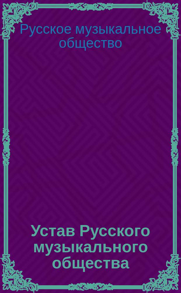 Устав Русского музыкального общества : Проект