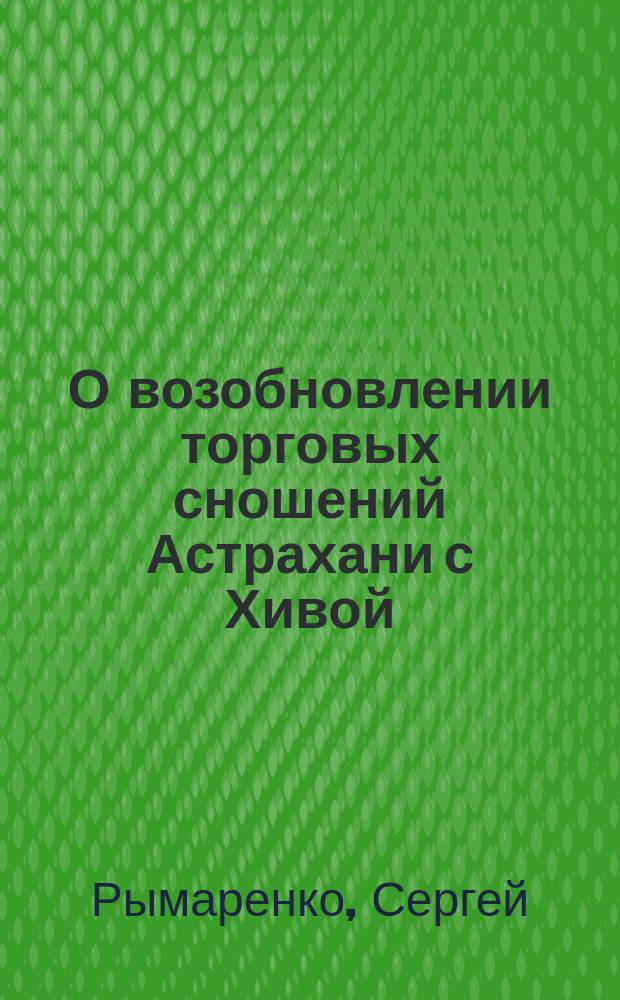 О возобновлении торговых сношений Астрахани с Хивой