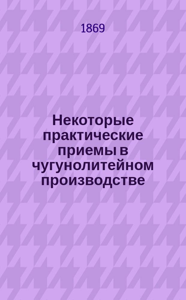 Некоторые практические приемы в чугунолитейном производстве
