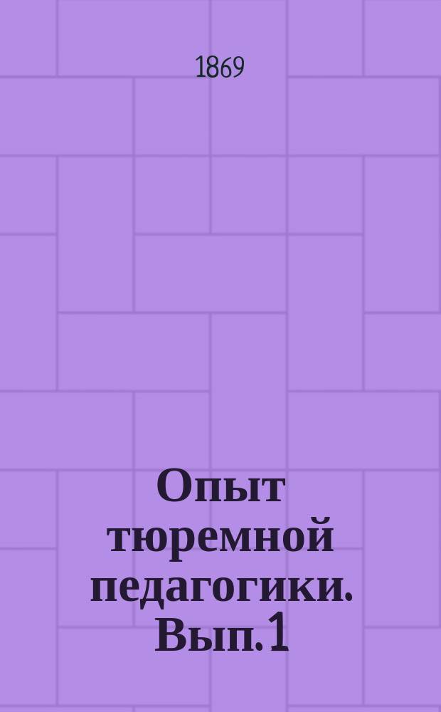 Опыт тюремной педагогики. [Вып. 1] : Азбука гражданская