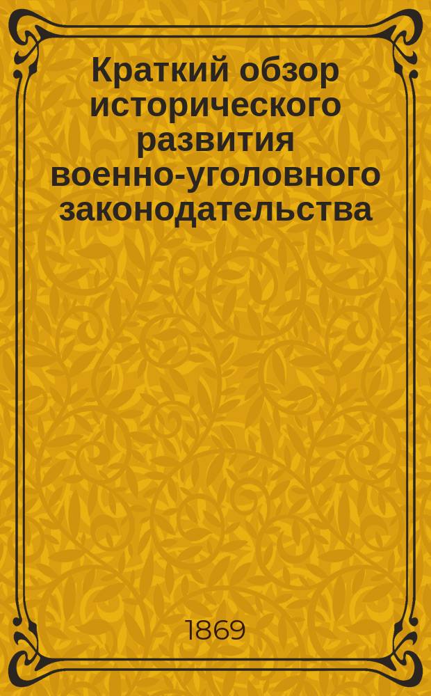Краткий обзор исторического развития военно-уголовного законодательства