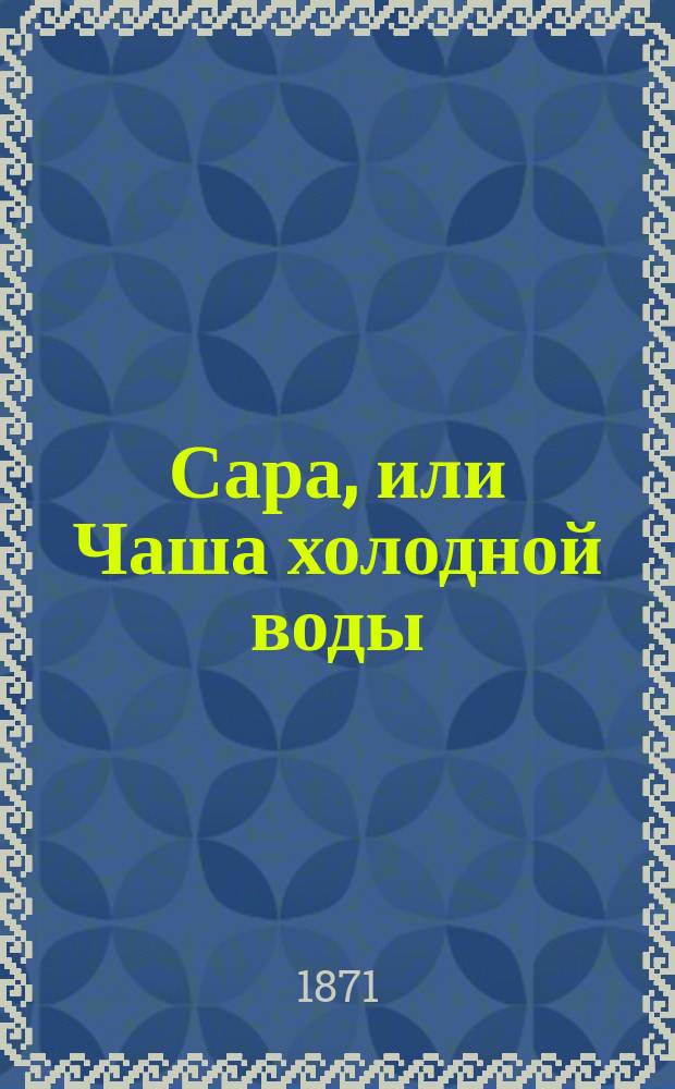 Сара, или Чаша холодной воды