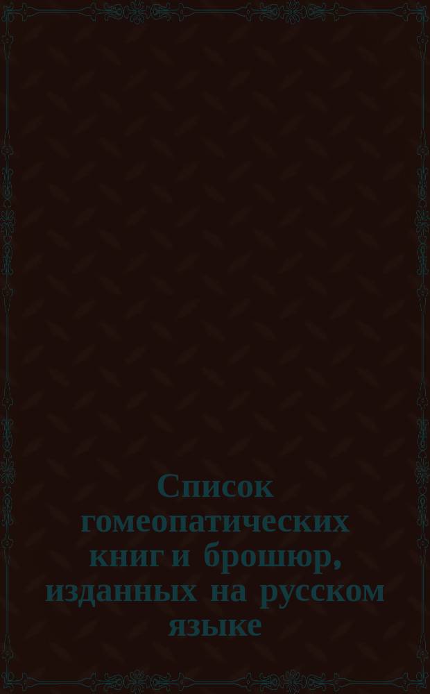 Список гомеопатических книг и брошюр, изданных на русском языке
