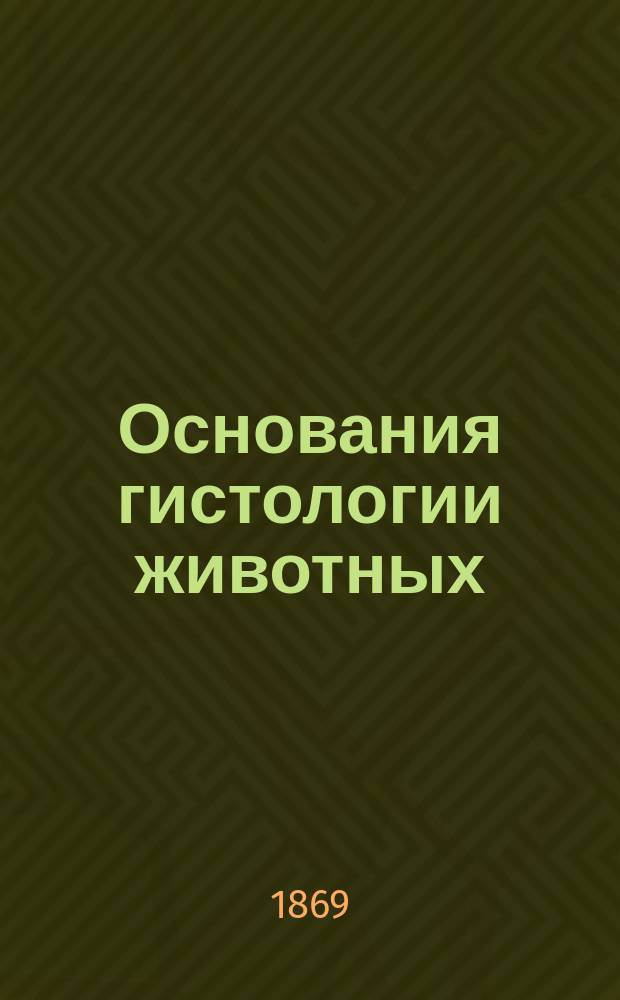 Основания гистологии животных