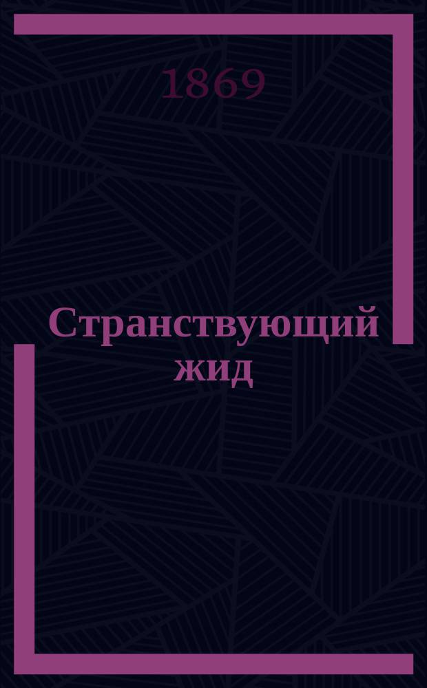 Странствующий жид : Окончание извест. поэмы