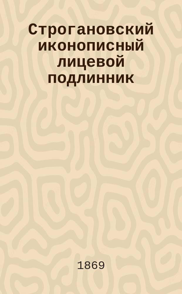 Строгановский иконописный лицевой подлинник (конца XVI и начала XVII столетий)