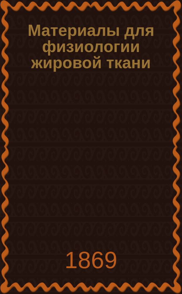Материалы для физиологии жировой ткани