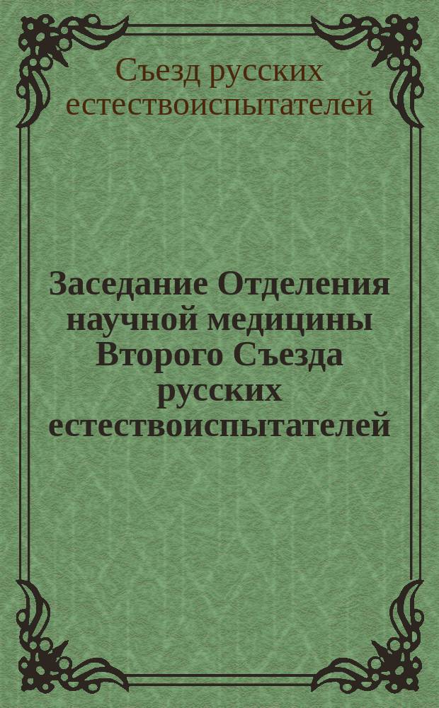 Заседание Отделения научной медицины Второго Съезда русских естествоиспытателей...