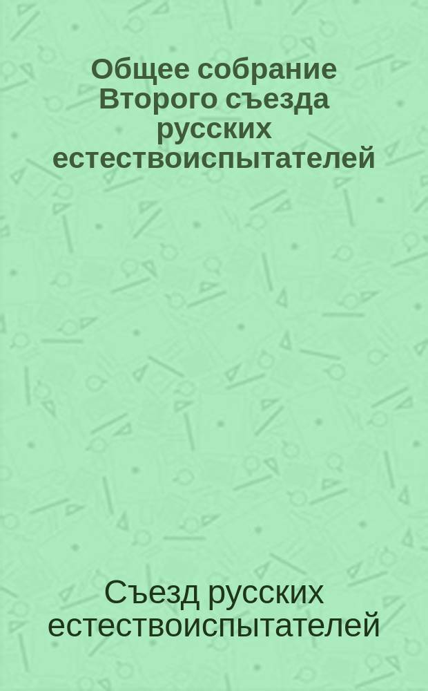 ...Общее собрание Второго съезда русских естествоиспытателей