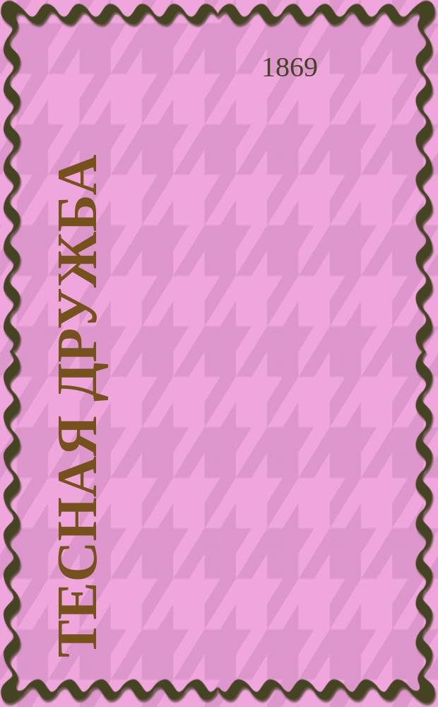 Тесная дружба : Семейн. хроника для крошеч. дам