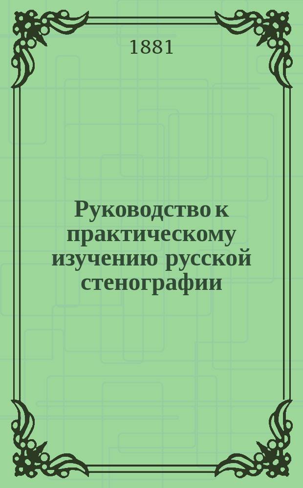 Руководство к практическому изучению русской стенографии : По системе Габельсбергера, примен. к рус. яз. проф. Цейбихом и бар. Торнау